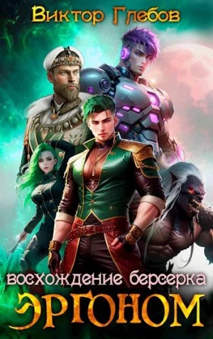 Эргоном. Восхождение берсерка