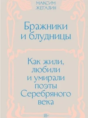 Бражники и блудницы. Как жили, любили и умирали поэты Серебряного века