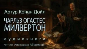 Шерлок Холмс: 7.07. Чарльз Огастес Милвертон