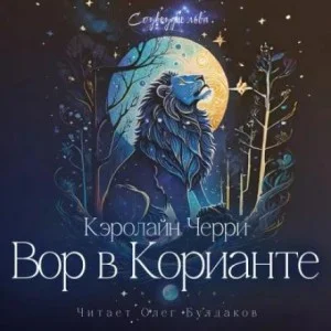 Вор в Корианте