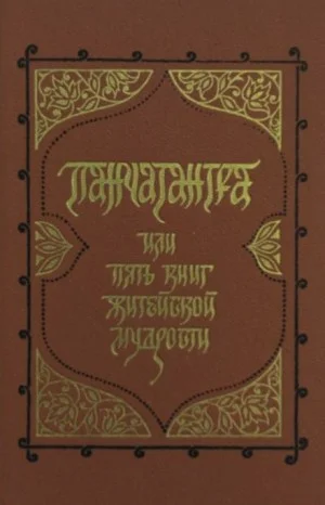 Панчатантра, или Пять книг житейской мудрости
