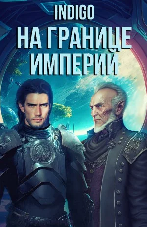 На границе империй. Том 7 Часть 5