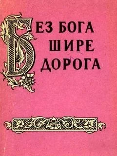Без бога шире дорога. Атеистические пословицы и поговорки