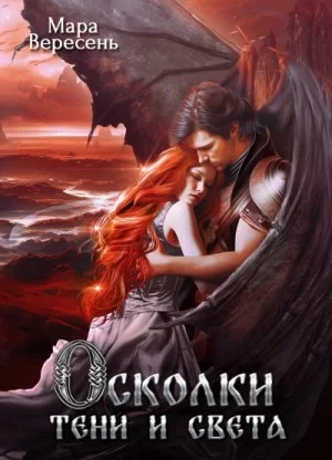 Осколки тени и света