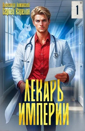 Лекарь Империи