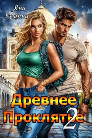 Древнее Проклятье. Противостояние. Книга 2