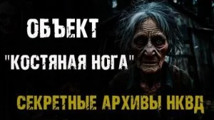 Секретные архивы НКВД. Объект "Костяная нога"