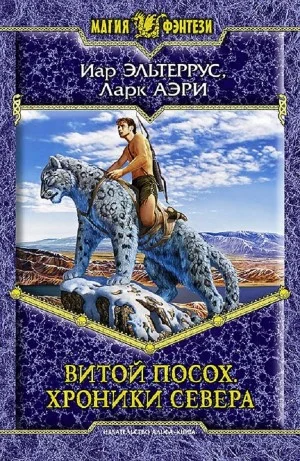 Витой Посох. Хроники Севера