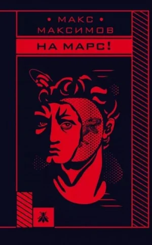 На марс!