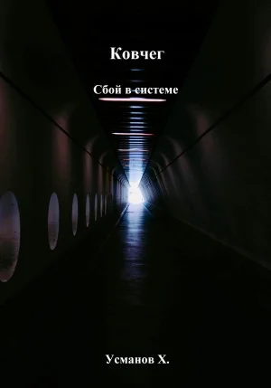 Ковчег. Сбой в системе