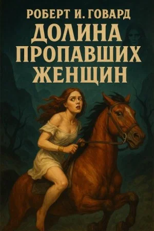 Долина пропавших женщин