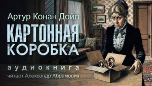 Шерлок Холмс: 8.02. Картонная коробка