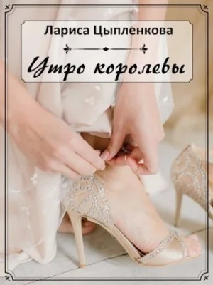 Утро королевы