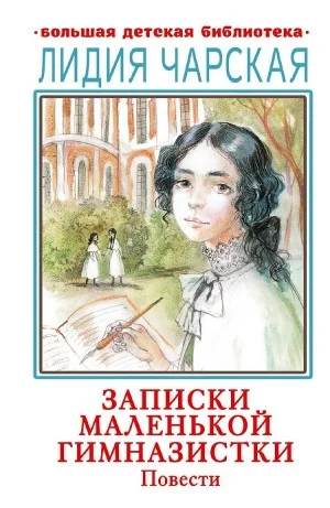 Записки маленькой гимназистки