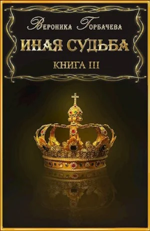 Иная судьба. Книга 3