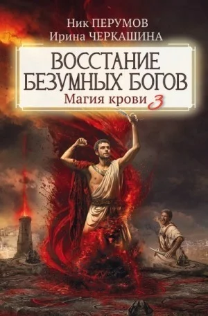 Миры Упорядоченного. Летописи Разлома: 3.0.3. Восстание безумных богов. Магия крови