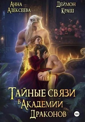 Тайные связи в Академии Драконов. Часть 1