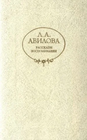 Рассказы. Воспоминания