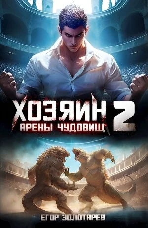 Хозяин арены чудовищ. Том 2