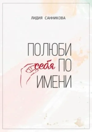 Полюби себя по имени
