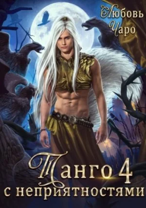 Танго с неприятностями 4