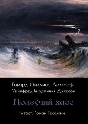 Хаос наступающий