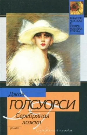 Серебряная ложка. Встречи