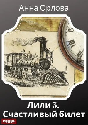 Лили. Дело 5. Счастливый билет