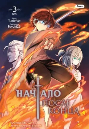 Начало после конца Том 3