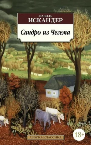 Сандро из Чегема
