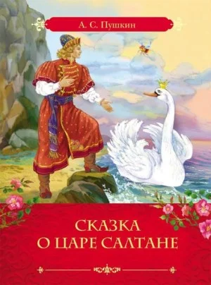 Сказка о царе Салтане