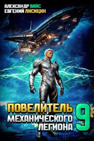 Повелитель механического легиона. Том 9
