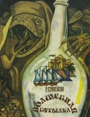 Сатанинская бутылка