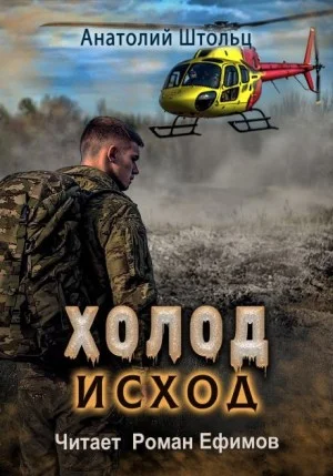 Холод 4. Исход