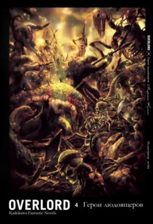 Герои людоящеров