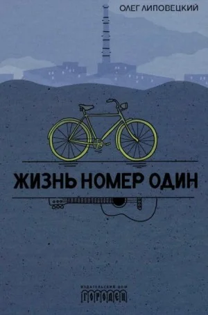 Жизнь номер один