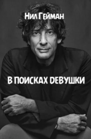 В поисках девушки
