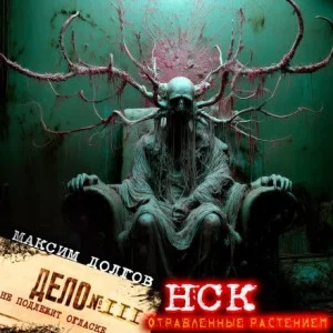 НСК дело № 111. Отравленные растением