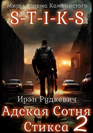 S-T-I-K-S. Адская Сотня Стикса 2