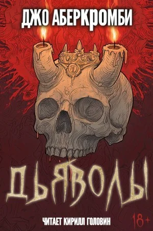 Дьяволы