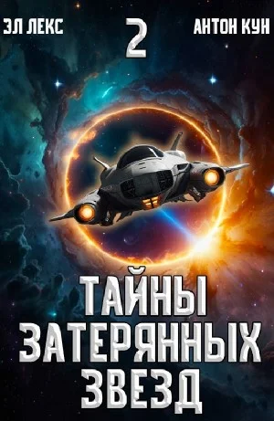 Тайны затерянных звезд. Книга 2