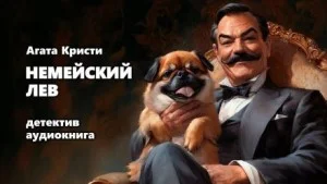 Подвиги Геракла: 01. Немейский лев