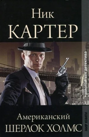 Американский Шерлок Холмс. Книга 5