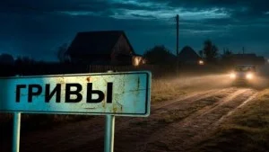 Гривы: дом Яги