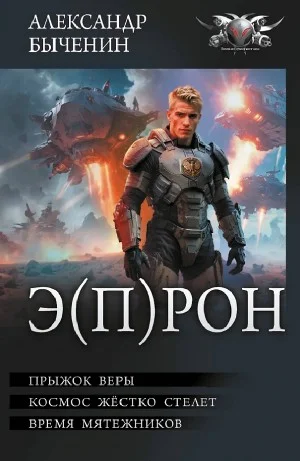 Э(П)РОН: Прыжок веры; Космос жестко стелет; Время мятежников