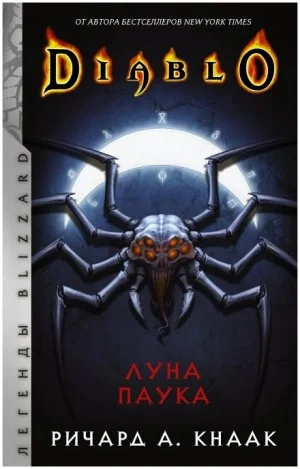 Луна Паука