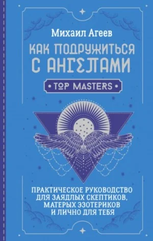 Как подружиться с ангелами. Практическое руководство