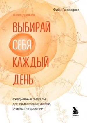 Выбирай себя каждый день. Ежедневные ритуалы