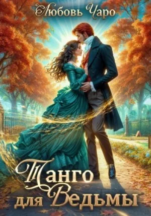 Танго для ведьмы 1