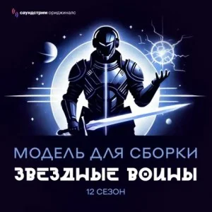 Модель для сборки. «Звёздные воины»